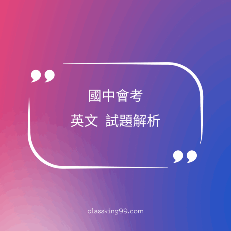 國中會考｜英文科歷屆試題｜完整試題解析｜