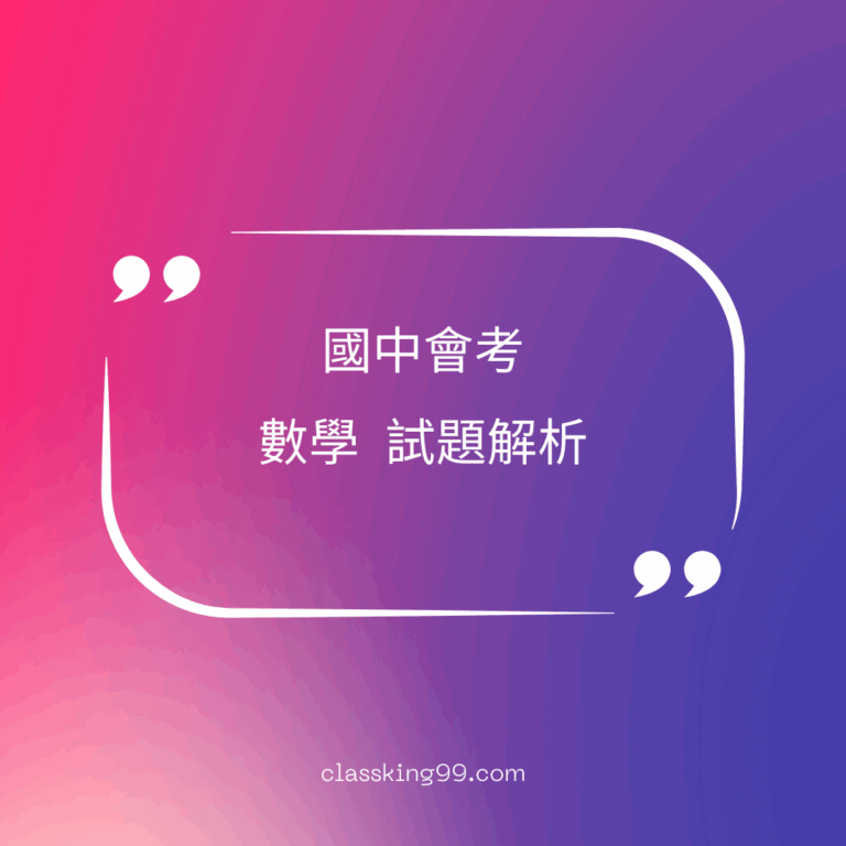 國中會考｜數學科歷屆試題｜完整試題解析｜ 250927-1