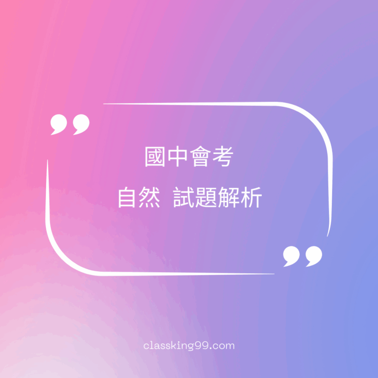 國中會考｜自然科歷屆試題｜完整試題解析｜