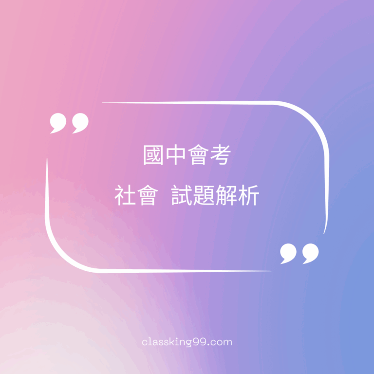 國中會考｜社會科歷屆試題｜完整試題解析｜