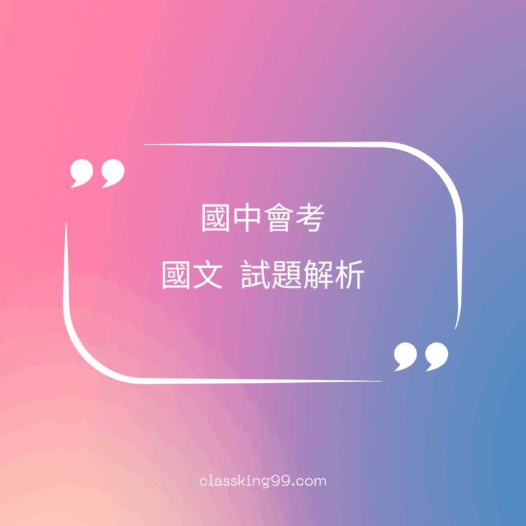 國中會考｜國文科歷屆試題｜完整試題解析｜